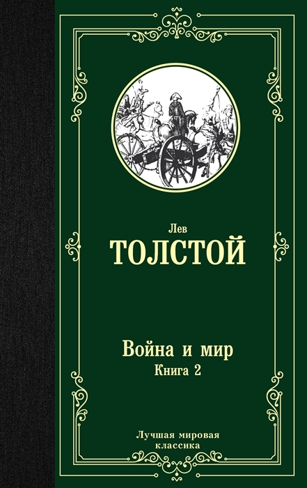 

Война и мир Книга 2