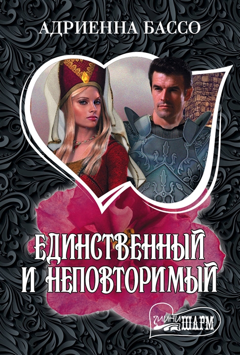 

Единственный и неповторимый