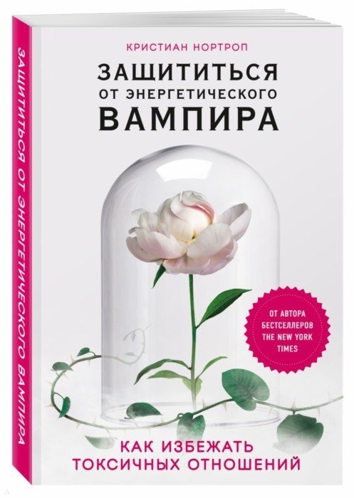 

Защититься от энергетического вампира Как избежать токсичных отношений