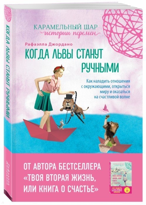 

Когда львы станут ручными Как наладить отношения с окружающими открыться миру и оказаться на счастливой волне