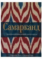 Самарканд. Рецепты и истории Средней Азии и Кавказа Самарканд. Рецепты и истории Средней Азии и Кавказа