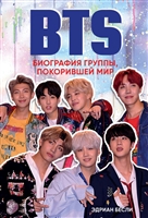 BTS. Биография группы, покорившей мир BTS. Биография группы, покорившей мир