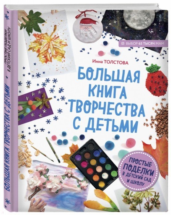 

Большая книга творчества с детьми