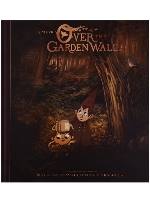 

Over the Garden Wall По ту сторону изгороди Артбук