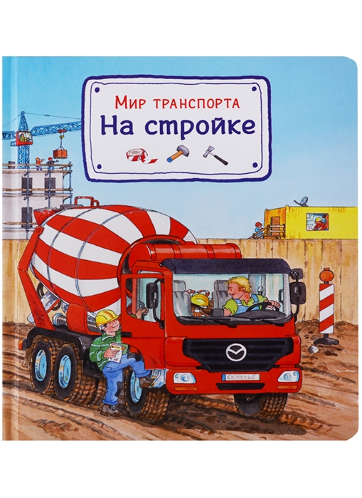 

Мир транспорта На стройке