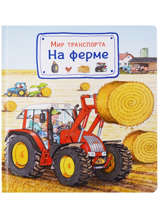 

Мир транспорта На ферме