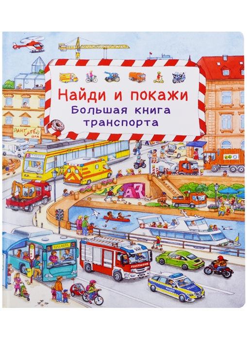 Гернхойзер С. - Найди и покажи Большая книга транспорта