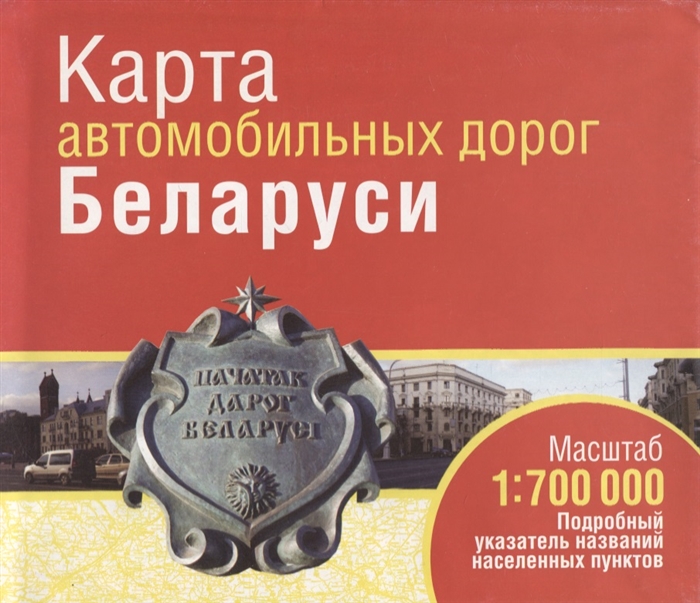 

Карта автомобильных дорог Беларуси Масштаб 1 700000 Подробный указатель названий населенных пунктов