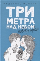 Три метра над небом. Навеки твой Три метра над небом. Навеки твой