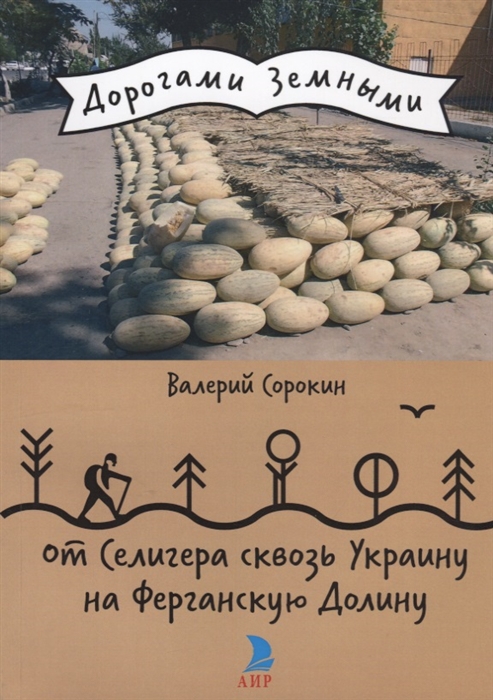 

От Селигера сквозь Украину на Ферганскую Долину
