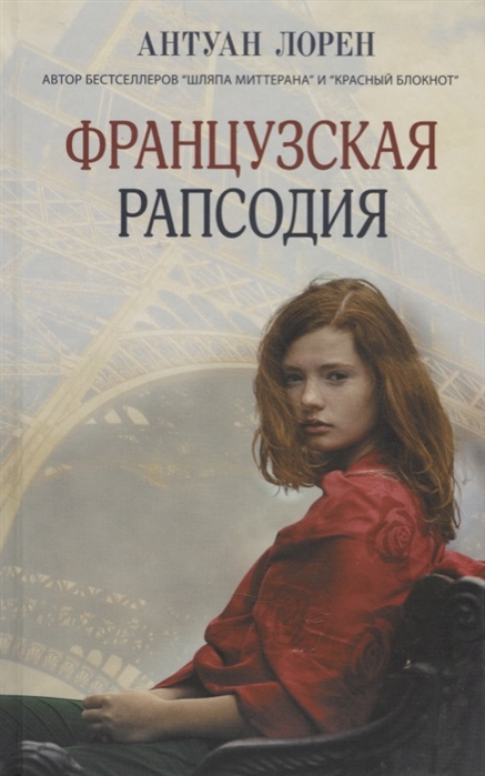 Лорен А. Французская рапсодия лорен а французская рапсодия