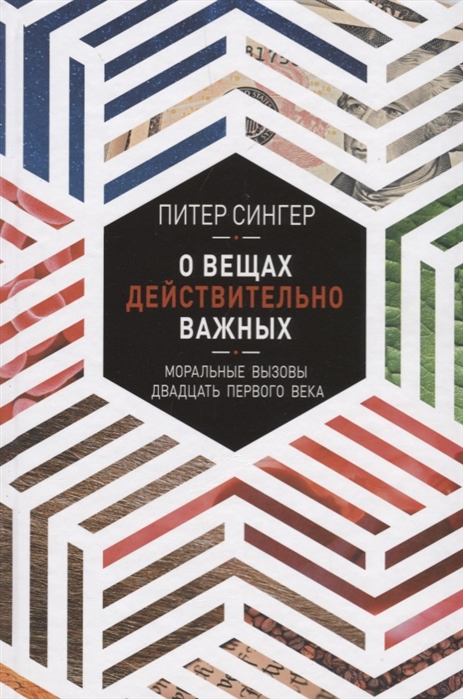 

О вещах действительно важных Моральные вызовы двадцать первого века