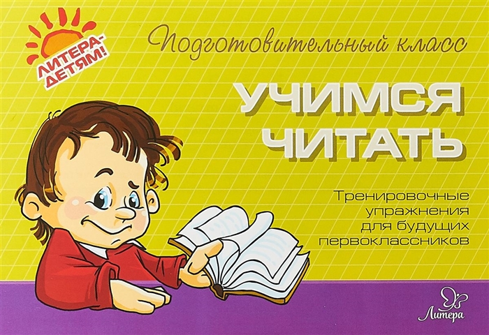 

Учимся читать Тренировочные упражнения для будущих первоклассников