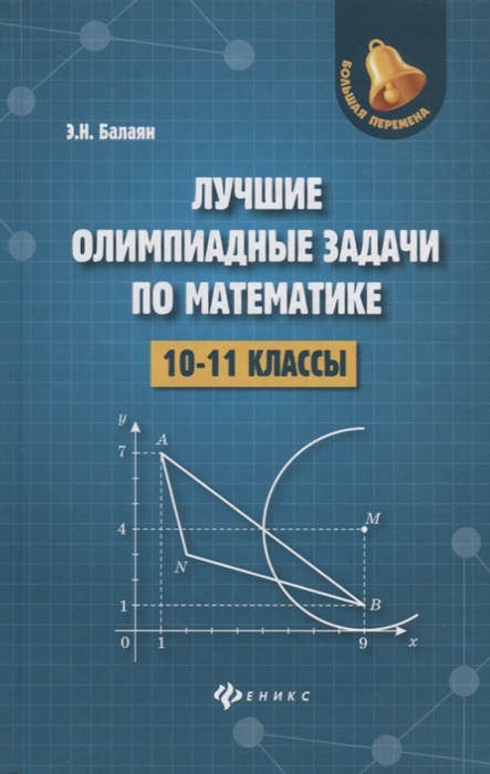 Балаян Э. - Лучшие олимпиадные задачи по математике 10-11 классы