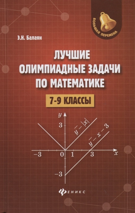 Балаян Э. - Лучшие олимпиадные задачи по математике 7-9 классы