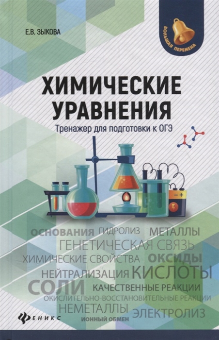 

Химические уравнения Тренажер для подготовки к ОГЭ