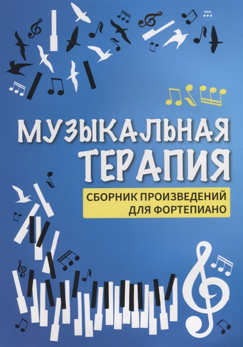 

Музыкальная терапия Сборник произведений для фортепиано