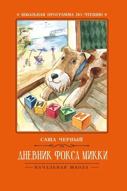 

Дневник фокса Микки