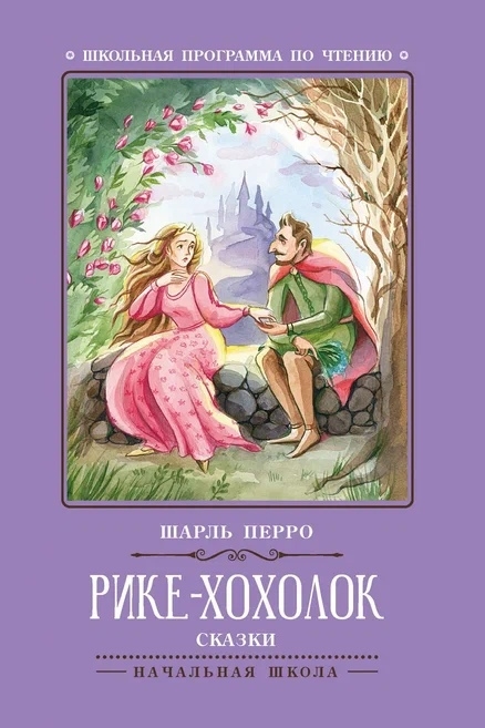 

Рике-Хохолок Сказки