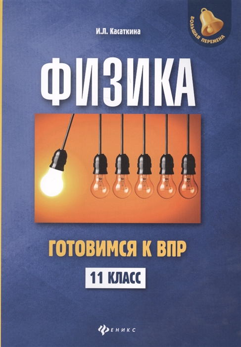 

Физика 11 класс Готовимся к ВПР