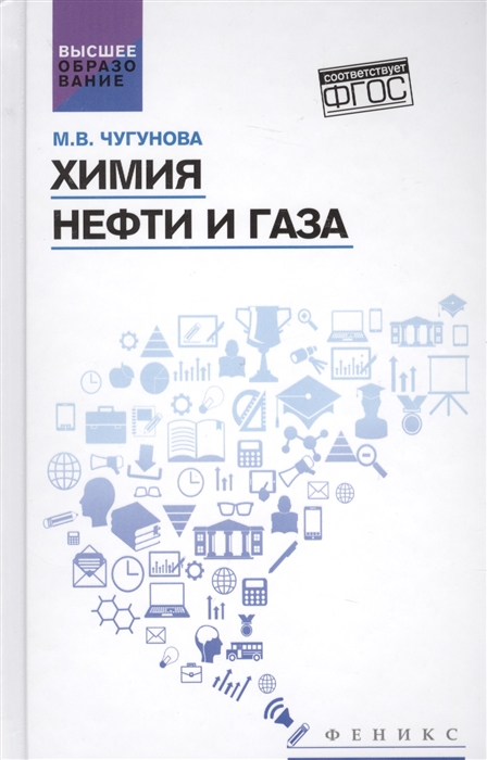 

Химия нефти и газа Учебное пособие