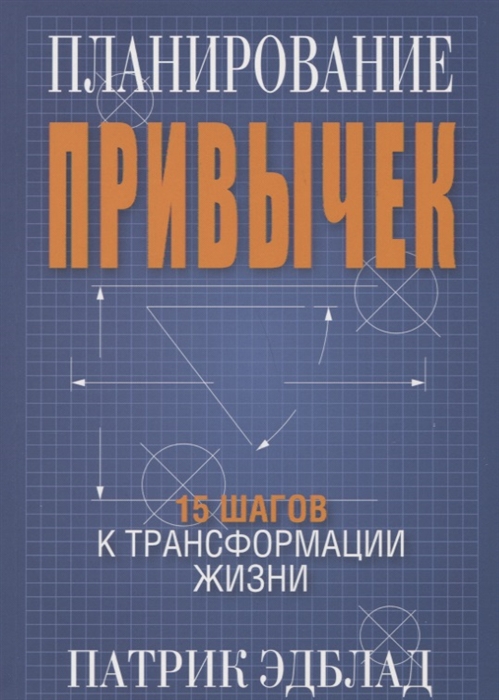 

Планирование привычек 15 шагов к трансформации жизни