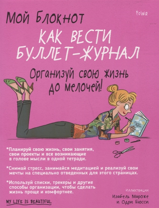 

Мой блокнот Как вести буллет-журнал