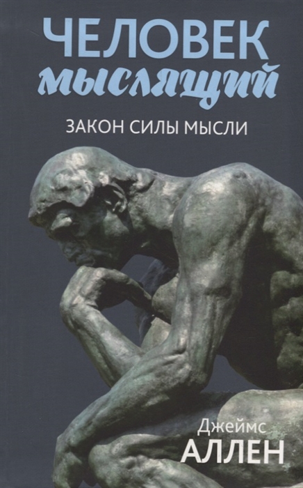 Аллен Д. - Человек мыслящий От нищеты к силе или Достижение душевного благополучия и покоя