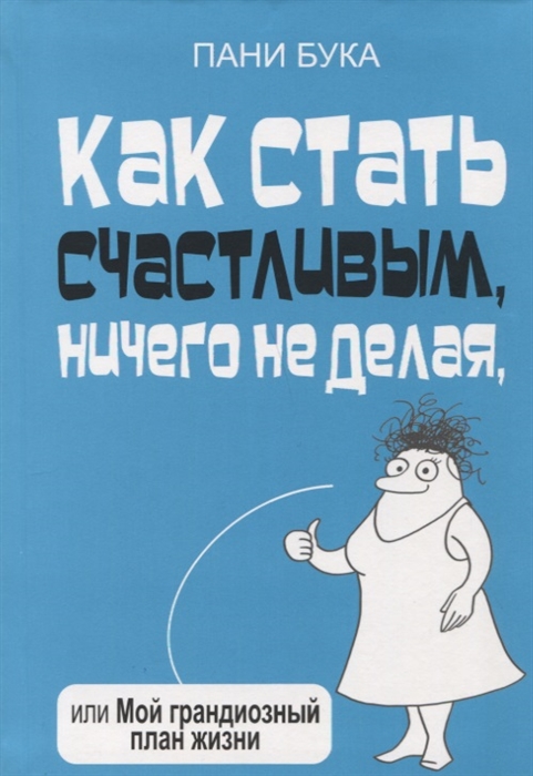 

Как стать счастливым ничего не делая или Мой грандиозный план жизни