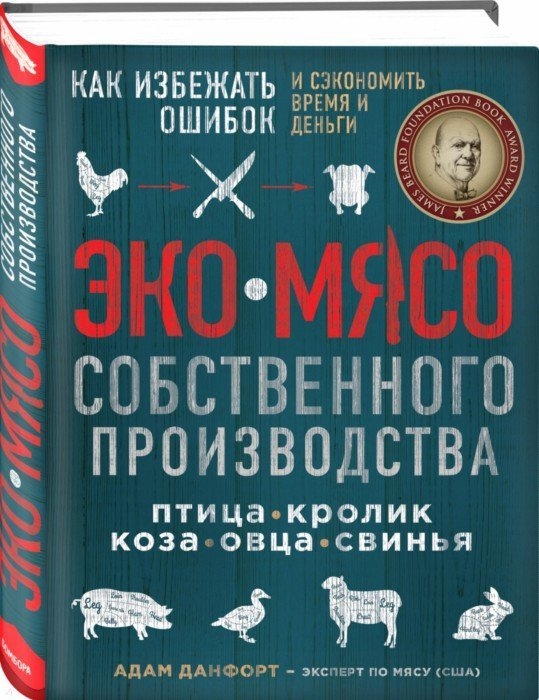 

Экомясо собственного производства Как избежать ошибок и сэкономить время и деньги Птица кролик коза овца свинья