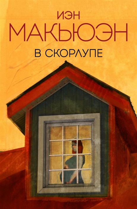 все цены на Макьюэн И. В скорлупе онлайн