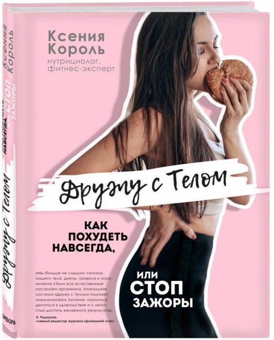 

Дружу с телом Как похудеть навсегда или стоп зажоры