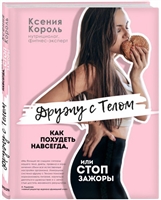Дружу с телом. Как похудеть навсегда, или стоп зажоры Дружу с телом. Как похудеть навсегда, или стоп зажоры
