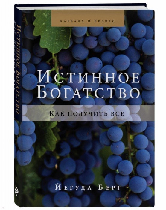 

Истинное богатство Как получить все