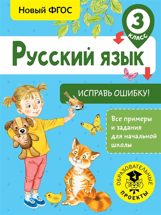 

Русский язык 3 класс Исправь ошибку