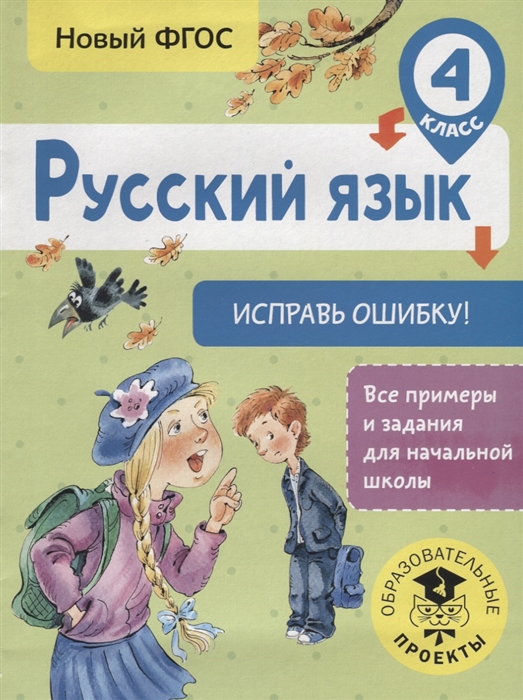 

Русский язык 4 класс Исправь ошибку