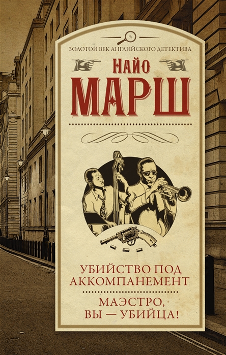 

Убийство под аккомпанемент: Маэстро, вы - убийца!