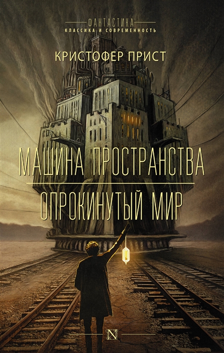 

Машина пространства Опрокинутый мир