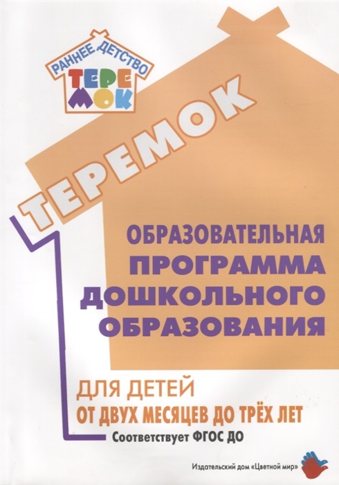 Волосовец Т., Лыковой И., Ушакова О. и др. - Образовательная программа дошкольного образования Теремок для детей от двух месяцев до трех лет