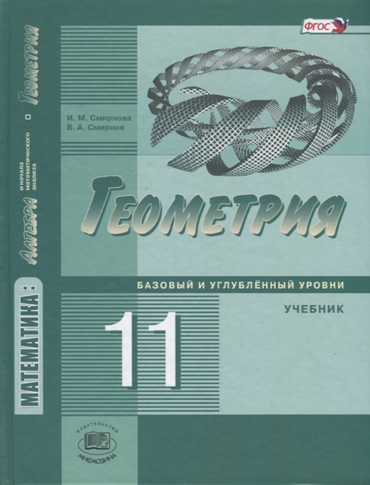 Смирнова И., Смирнов В. - Геометрия 11 класс Базовый и углубленный уровни Учебник