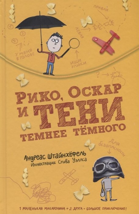 

Рико, Оскар и тени темнее темного