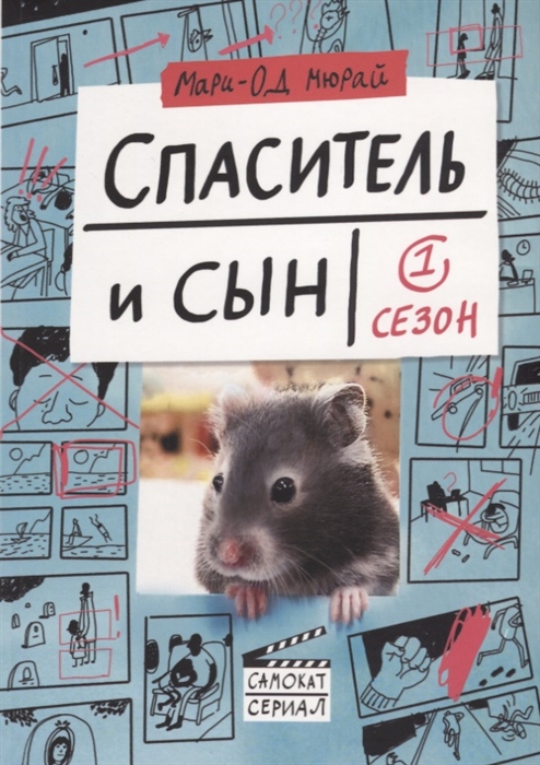 

Спаситель и сын 1 сезон