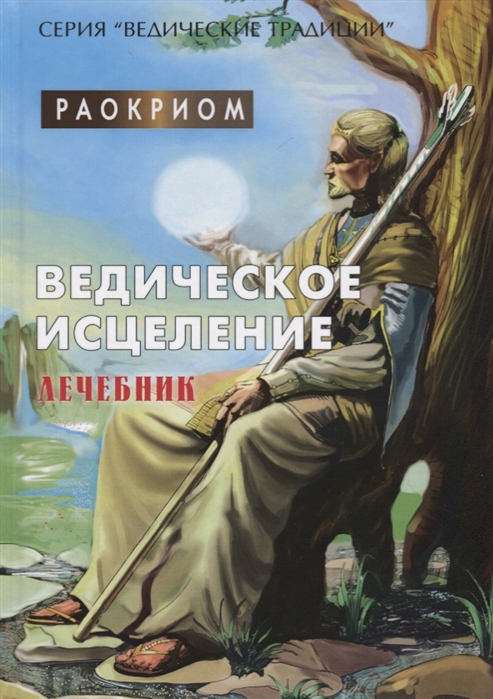 Раокриом - Ведическое исцеление Лечебник