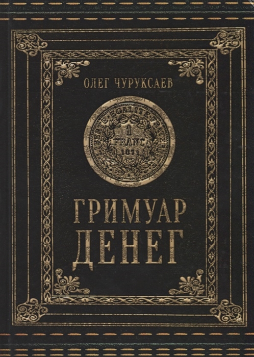 

Гримуар Денег