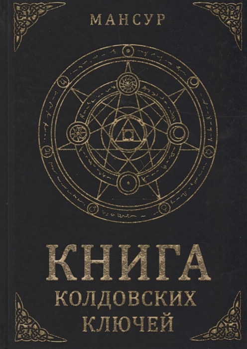 

Книга колдовских ключей