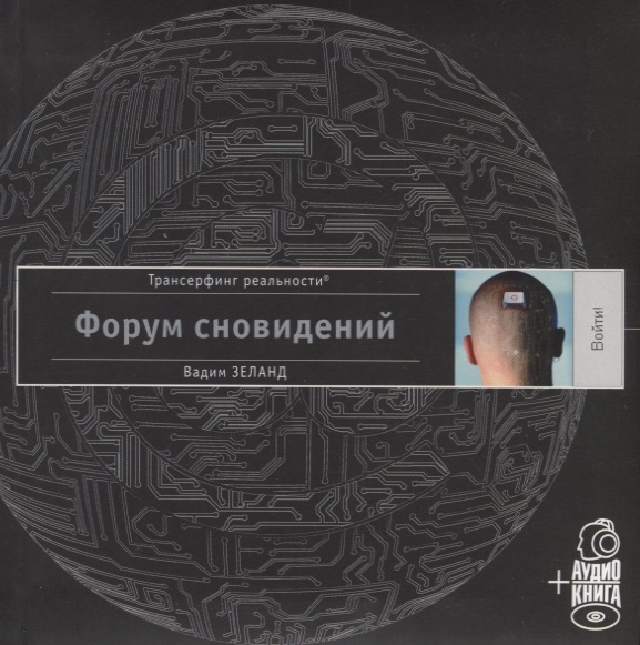 

Форум сновидений аудиокнига