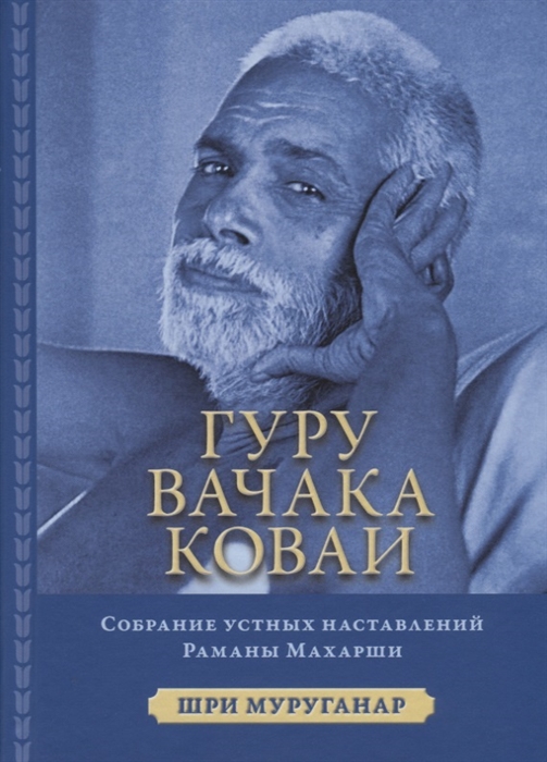 

Гуру Вачака Коваи Собрание устных наставлений Рамана Махарши