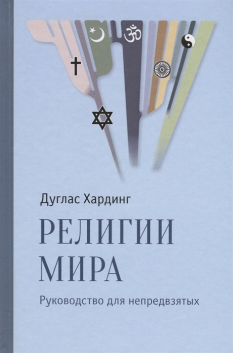

Религии мира Руководство для непредвзятых