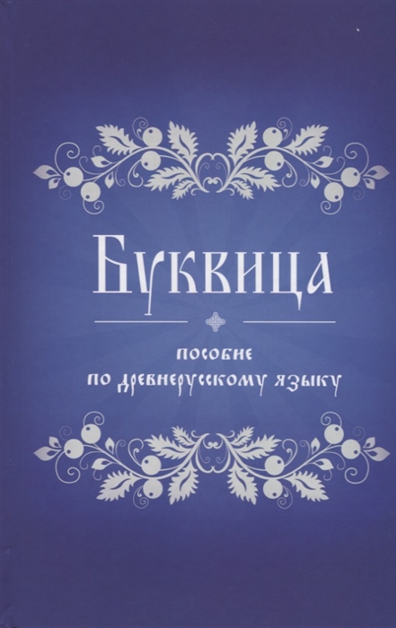 

Буквица Пособие по древнерусскому языку