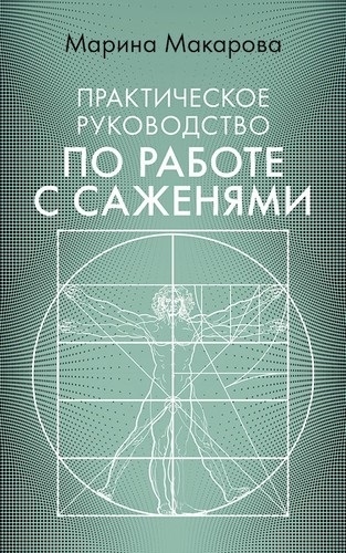 Макарова М. - Практическое руководство по работе с саженями